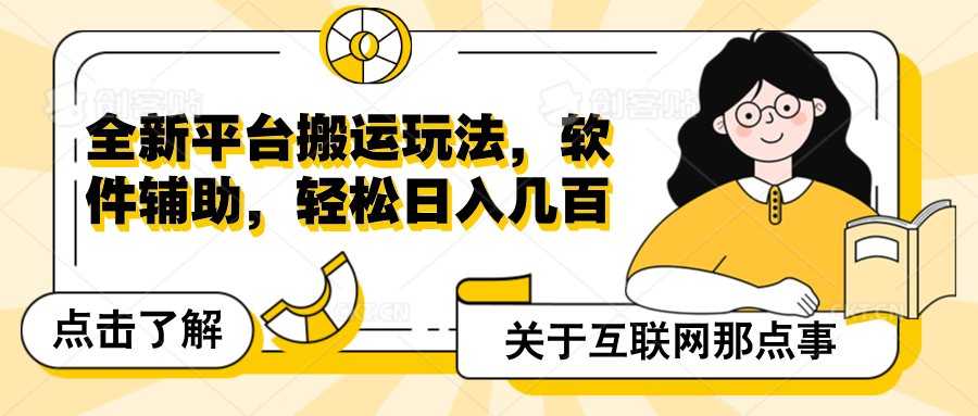 全新平台搬运玩法，软件辅助，轻松日入几百元-搞钱花