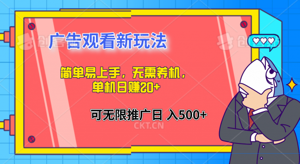 简单易上手，广告观看新玩法，无需养机，单机日赚20+-搞钱花