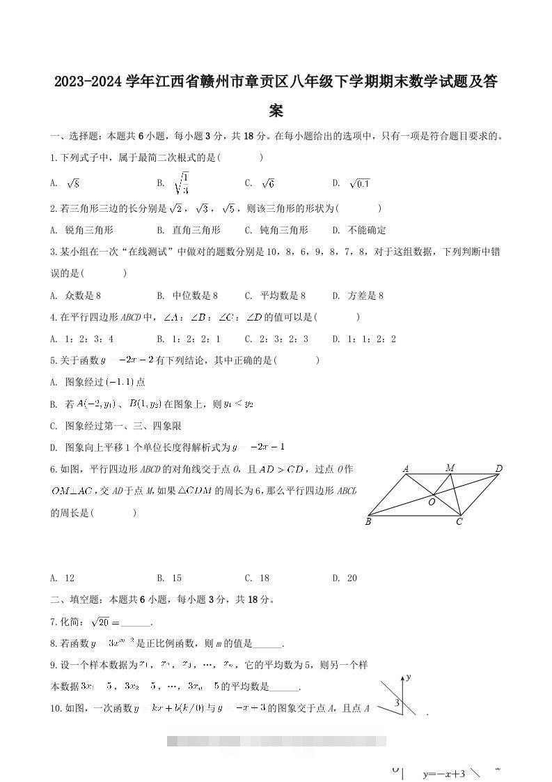 2023-2024学年江西省赣州市章贡区八年级下学期期末数学试题及答案(Word版)-搞钱花