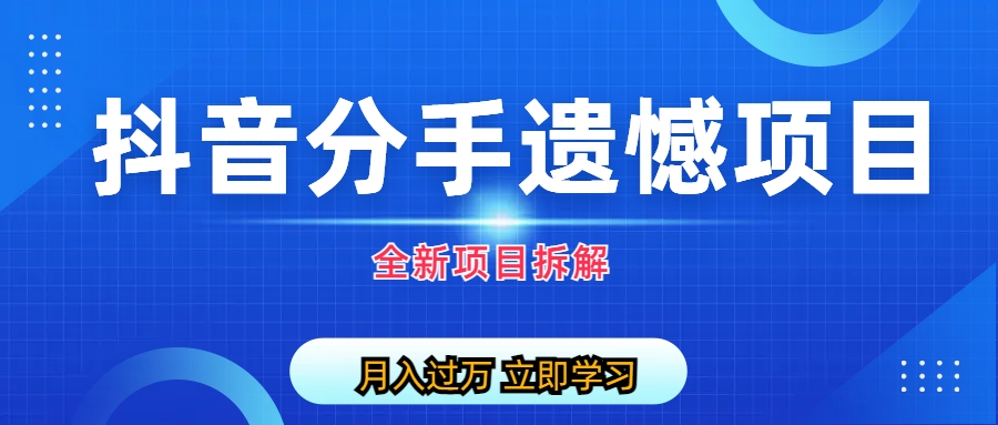 自媒体抖音分手遗憾项目私域项目拆解-搞钱花