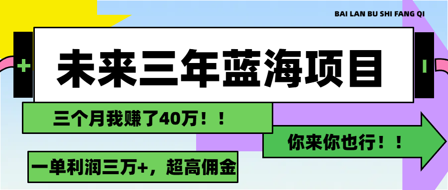 未来三年，蓝海赛道，月入3万+-搞钱花
