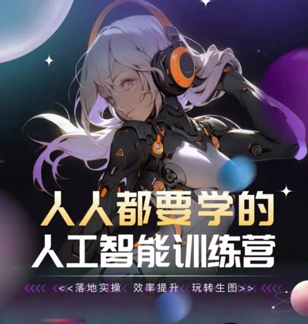 人人都要学的人工智能训练营，落地实操 效率提升 玩转生图-搞钱花