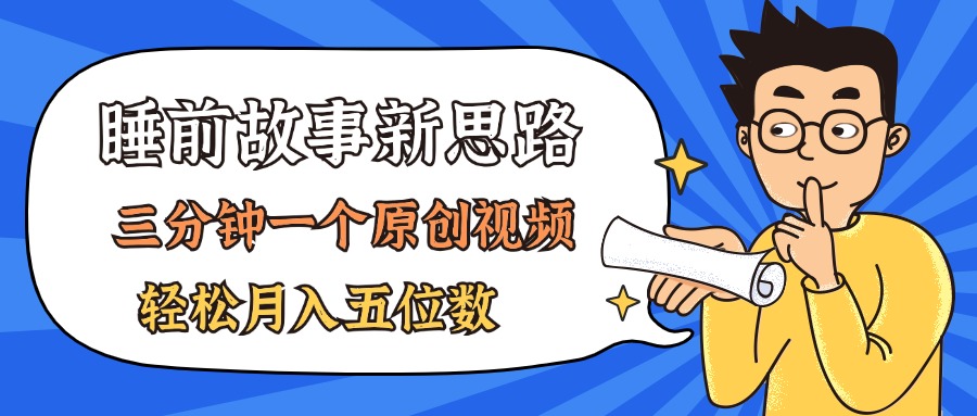AI做睡前故事也太香了，三分钟一个原创视频，轻松月入五位数-搞钱花