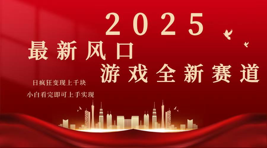 2025游戏广告暴力玩法，小白看完即可上手-搞钱花