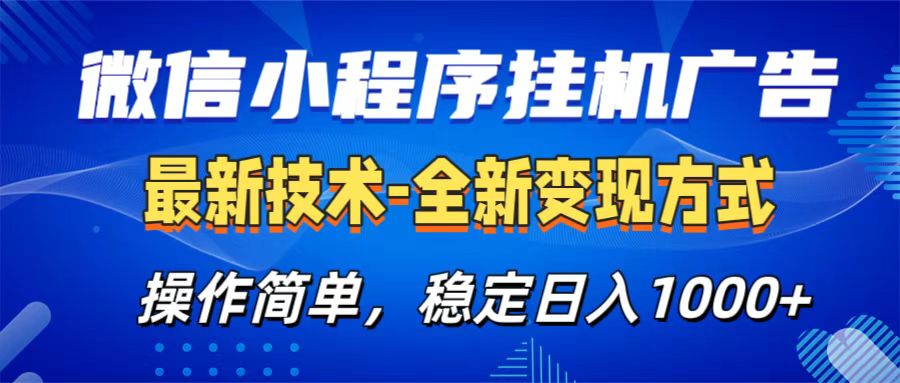 微信小程序挂机广告最新技术，全新变现方式，操作简单，纯小白易上手，稳定日入1000+-搞钱花