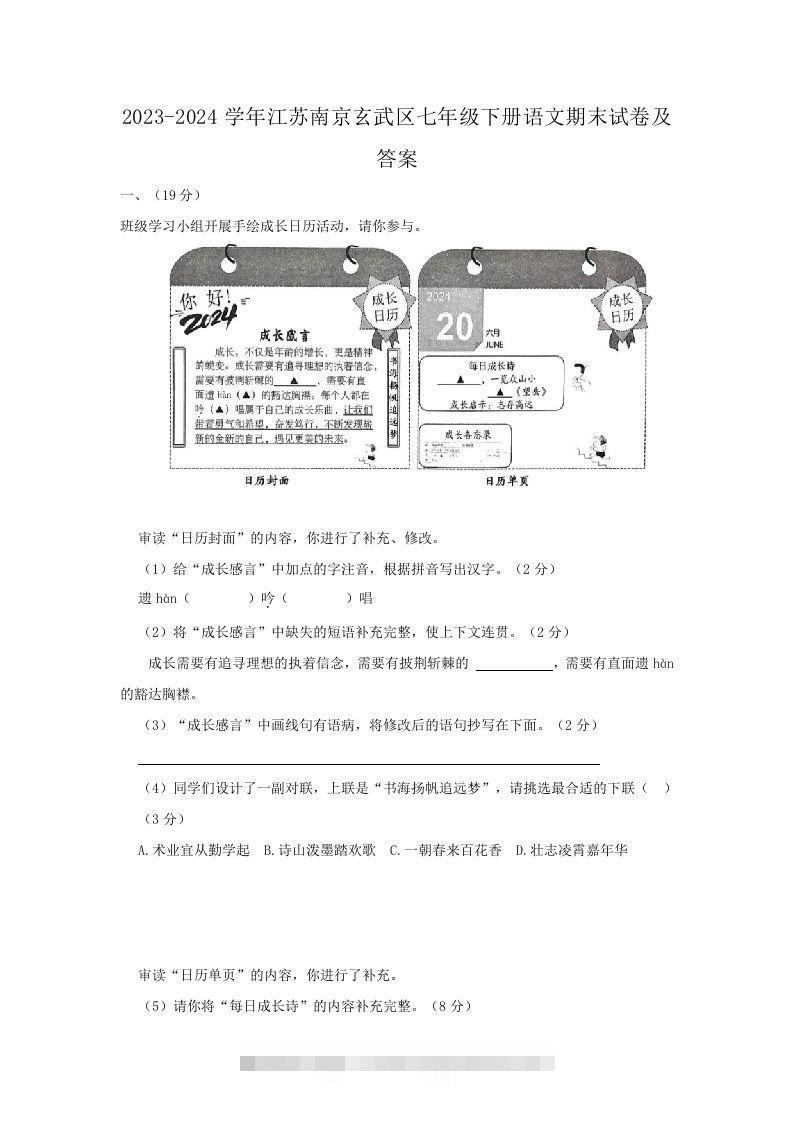 2023-2024学年江苏南京玄武区七年级下册语文期末试卷及答案(Word版)-搞钱花