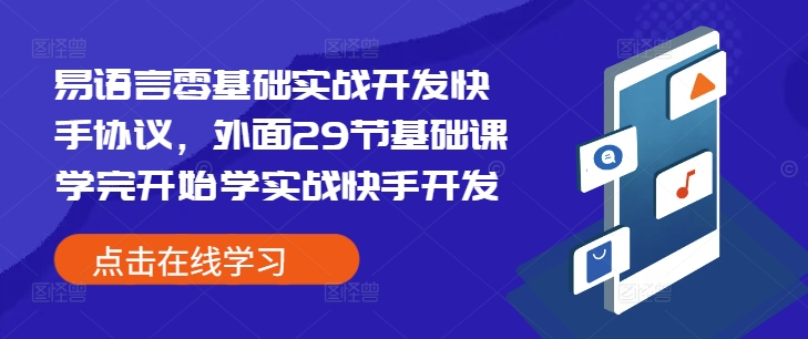 易语言零基础实战开发快手协议，外面29节基础课学完开始学实战快手开发-搞钱花