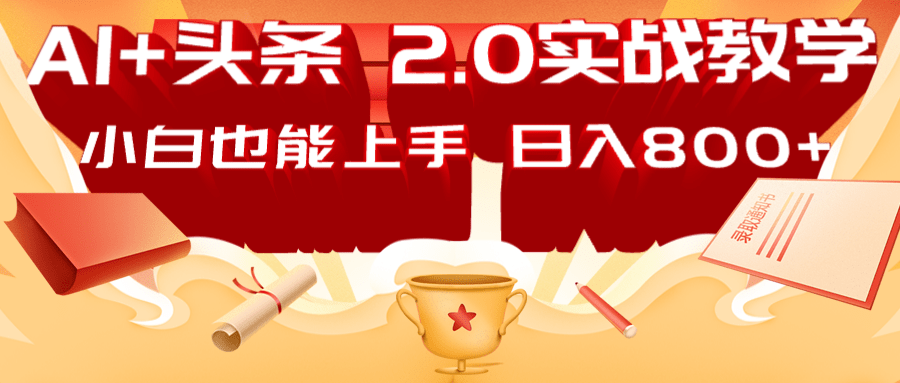 AI头条2.0战略部署:DeepSeek矩阵爆文,轻松日入800+指南-搞钱花