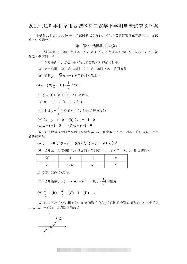 2019-2020年北京市西城区高二数学下学期期末试题及答案(Word版)-搞钱花