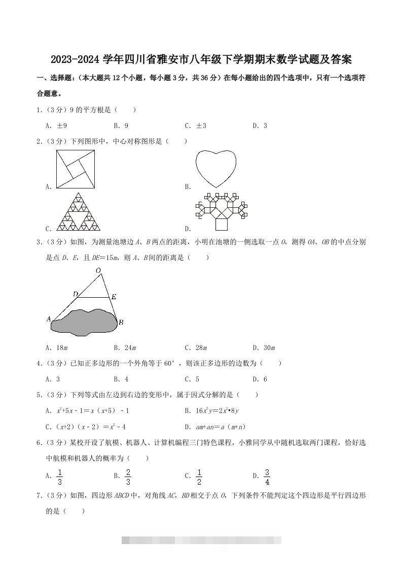 2023-2024学年四川省雅安市八年级下学期期末数学试题及答案(Word版)-搞钱花