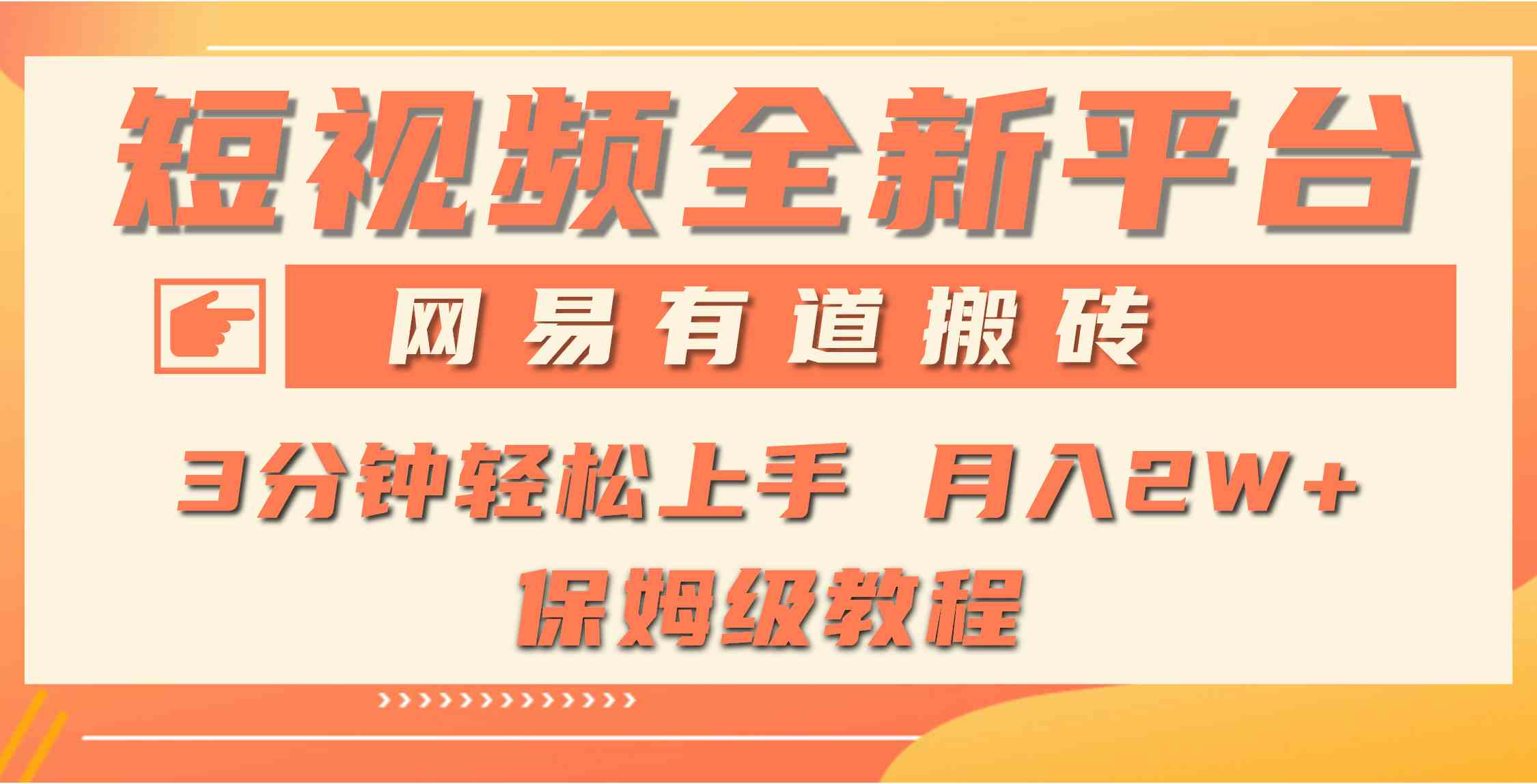 （9520期）全新短视频平台，网易有道搬砖，月入1W+，平台处于发展初期，正是入场最…-搞钱花