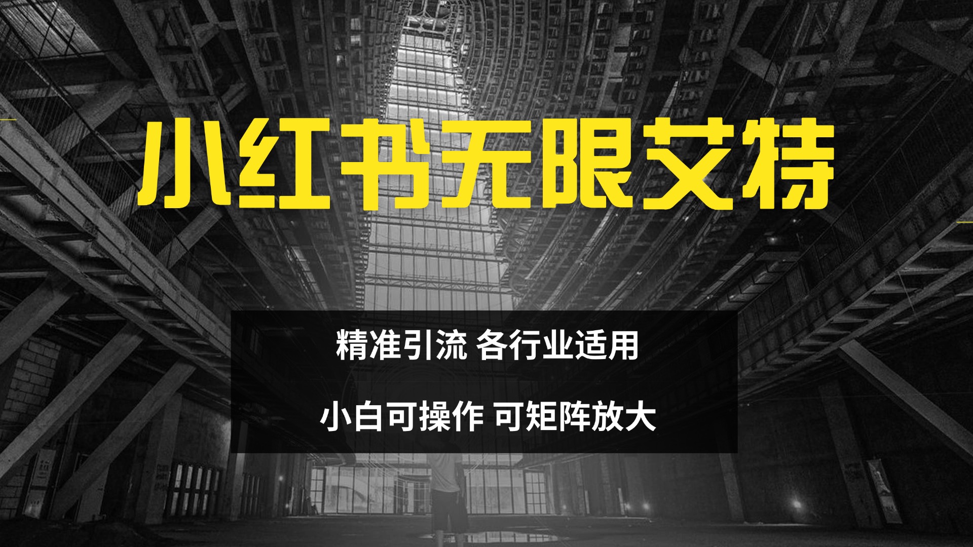 小红书无限艾特 全自动实现精准引流 小白可操作 各行业适用-搞钱花