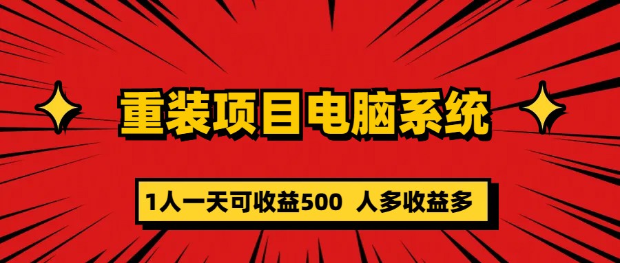 重装项目电脑系统零元成本长期可扩展项目：一天可收益500-搞钱花