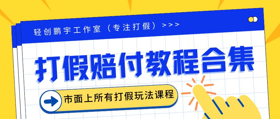 2023年全套打假合集，集合市面所有正规打假玩法（非正规打假的没有）-搞钱花