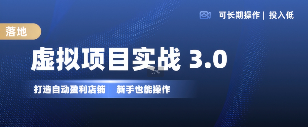 虚拟项目实战3.0，打造自动盈利店铺，可长期操作投入低，新手也能操作-搞钱花