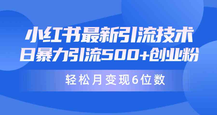 （9871期）日引500+月变现六位数24年最新小红书暴力引流兼职粉教程-搞钱花