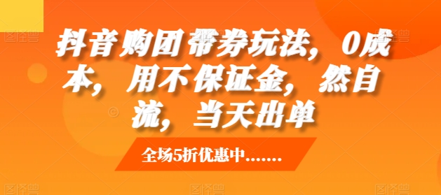 抖音‮购团‬带券玩法，0成本，‮用不‬保证金，‮然自‬流，当天出单-搞钱花