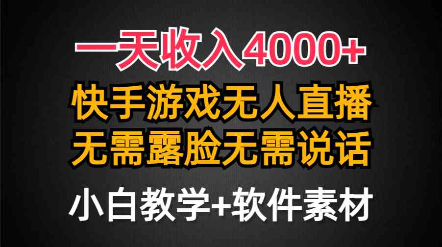 （9380期）一天收入4000+，快手游戏半无人直播挂小铃铛，加上最新防封技术，无需露…-搞钱花