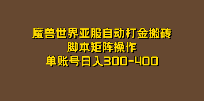 魔兽世界亚服自动打金搬砖,脚本矩阵操作,单账号日入300-400-搞钱花