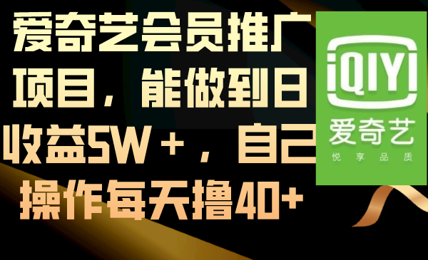 爱奇艺会员推广项目，能做到日收益5W＋，自己操作每天撸40+-搞钱花