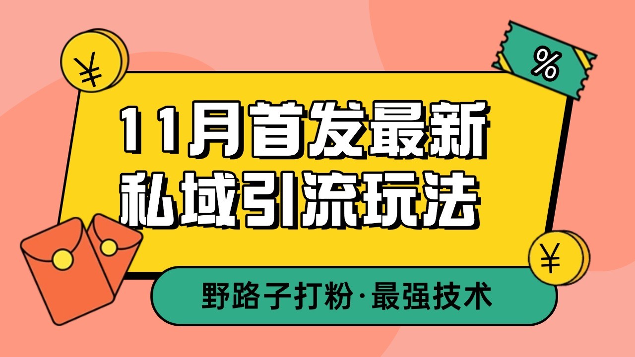 11月首发最新私域引流玩法，自动克隆爆款一键改写截流自热一体化 日引300+精准粉-搞钱花