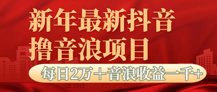 抖音音浪掘金项目每日2万+音浪高收益1000+-搞钱花