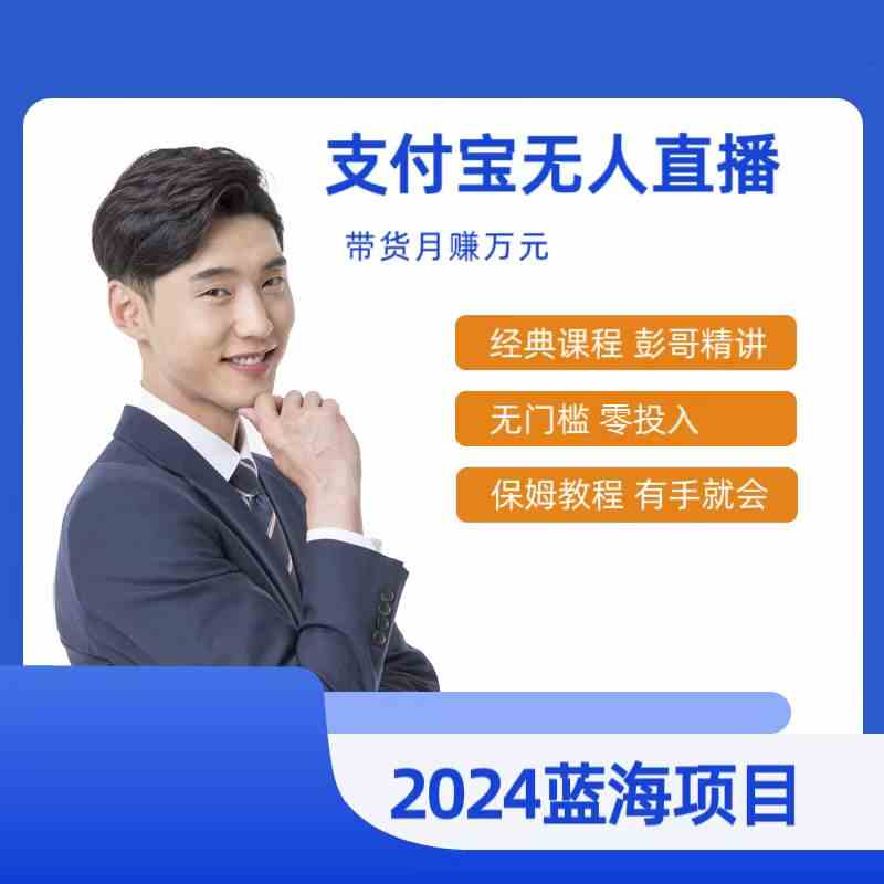 (9244期)最新支付宝无人直播课程,2024年最稳项目,保姆教程,小白轻松上手日入500+-搞钱花