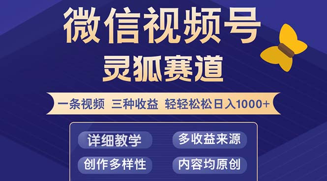 (12792期)视频号【灵狐赛道2.0】一条视频三种收益 100%原创 小白三天收益破百-搞钱花