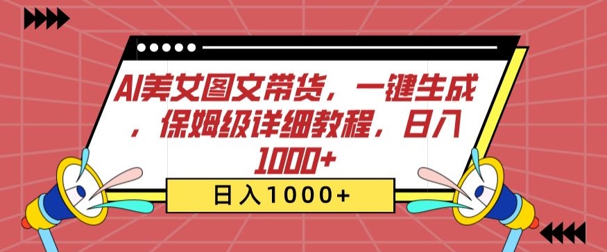 AI美女图文带货，一键生成，保姆级详细教程，日入1000+-搞钱花