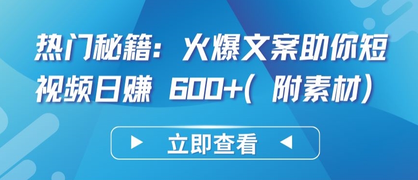热门秘籍:火爆文案助你短视频日赚 600+(附素材)-搞钱花