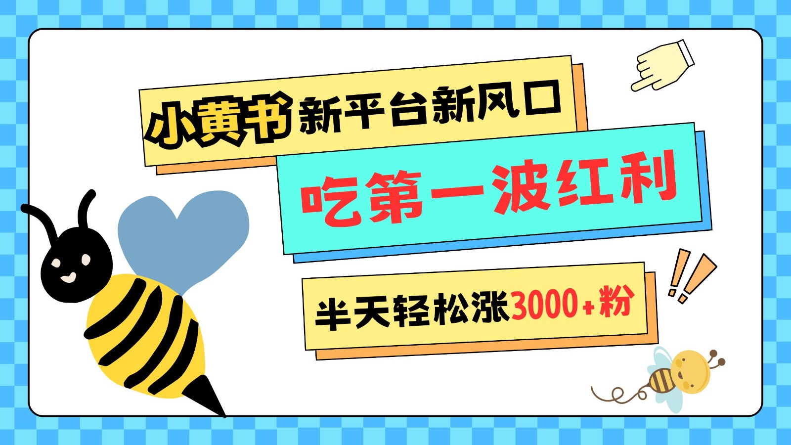 小黄书重磅来袭，新平台新风口，管理宽松，半天轻松涨3000粉，第一波红利等你来吃-搞钱花
