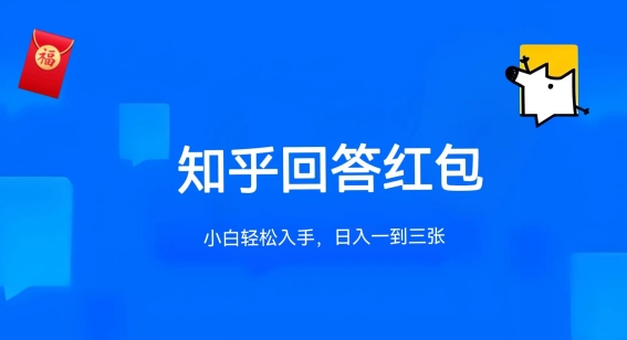 知乎答题红包项目最新玩法,单个回答5-30元,不限答题数量,可多号操作-搞钱花