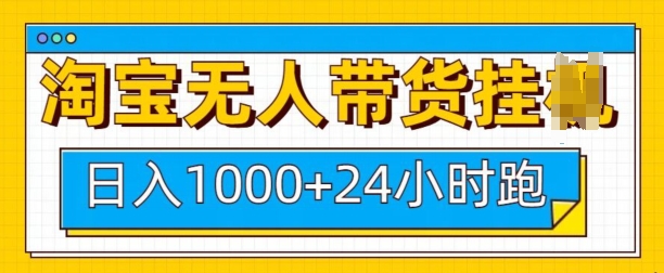 淘宝无人带货挂JI24小时跑，日入1k，实现躺挣收益-搞钱花