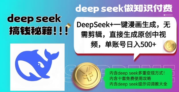 DeepSeek+漫画生成,无需剪辑,一键生成原创中视频,单账号日入5张