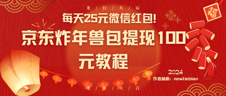 每天25元微信红包！京东炸年兽包提现100元教程-搞钱花