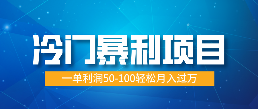 冷门暴利项目，实习证明盖章，蓝海市场供大于求，一单利润50-100轻松月入过万-搞钱花