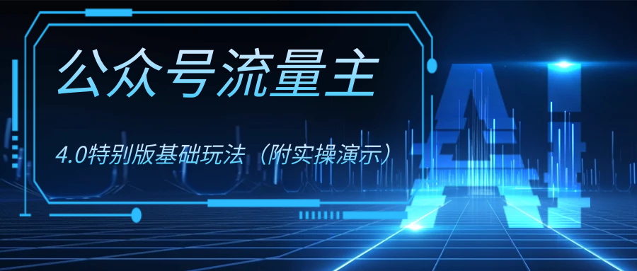 公众号流量主4.0特别版玩法-搞钱花