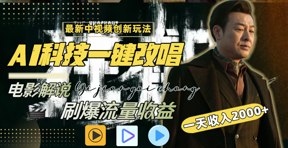 一天收入2000+,最新中视频创新玩法,用AI科技一键改唱影解说 刷爆流量收益-搞钱花