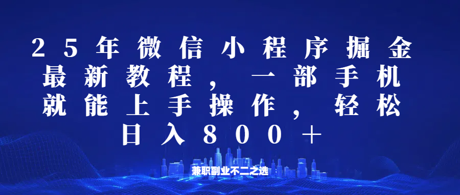 微信小程序25年掘金玩法，一部手机稳定日入800+，适合所有人群，兼职副业的不二之选-搞钱花