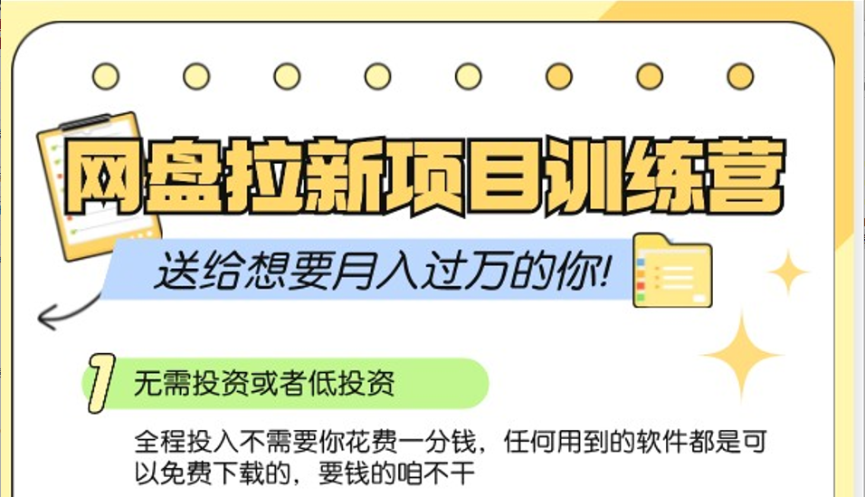 网盘拉新训练营3.0；零成本公域推广大作战，送给想要月入过万的你-搞钱花