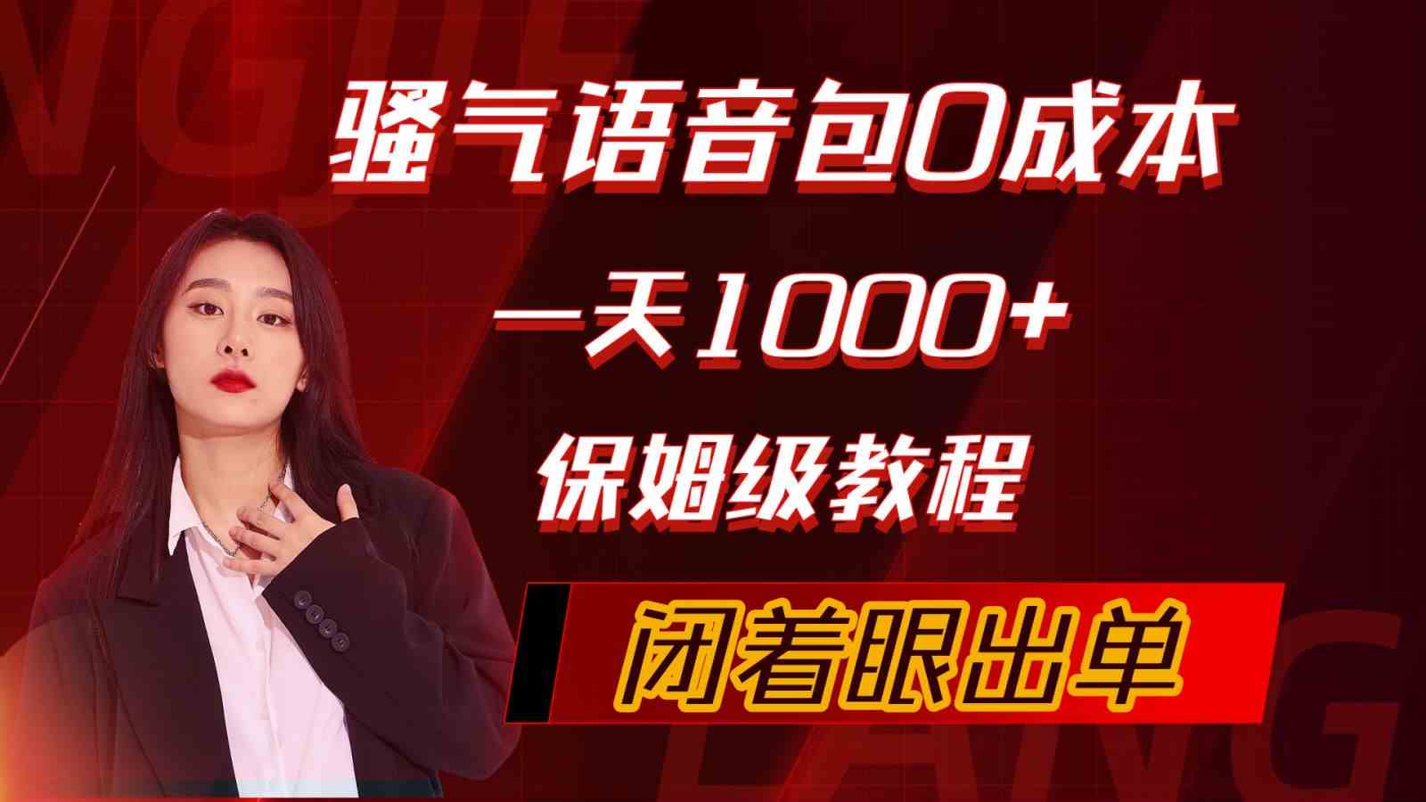 （10004期）骚气导航语音包，0成本一天1000+，闭着眼出单，保姆级教程-搞钱花