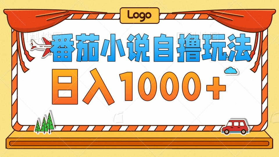（12782期）番茄小说自撸玩法！不看播放量！不看视频质量！每天1000+-搞钱花