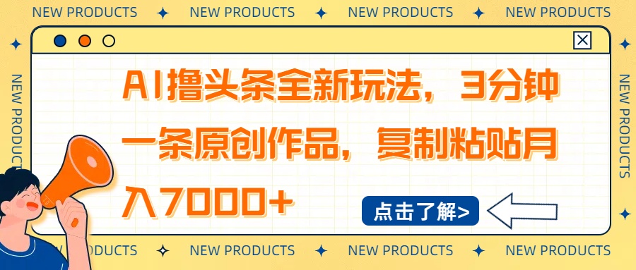 AI撸头条全新玩法，3分钟一条原创作品，复制粘贴月入7000+-搞钱花