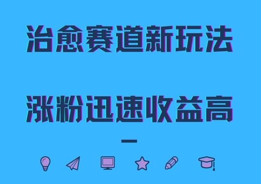 治愈赛道新玩法，治愈文案结合奶奶形象，涨粉迅速收益高【揭秘】-搞钱花