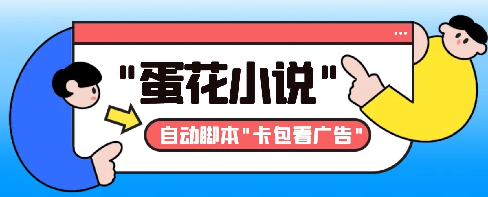 最新斗音旗下蛋花小说广告掘金挂机项目,卡包看广告,单机一天20-30+-搞钱花