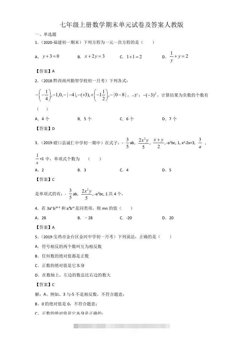 七年级上册数学期末单元试卷及答案人教版(Word版)-搞钱花