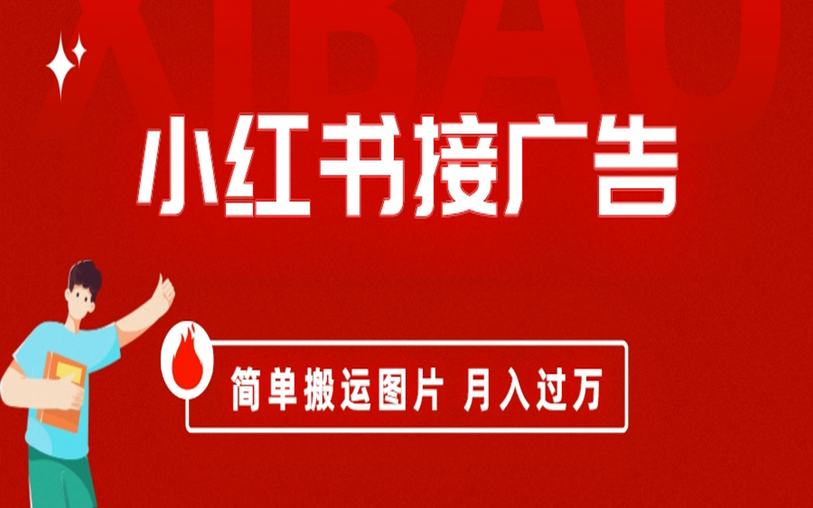 小红书接广告月入过万,简单搬运图片,新手小白快速上手-搞钱花