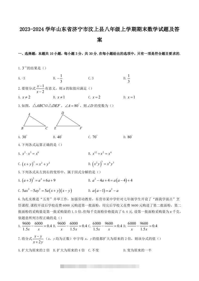 2023-2024学年山东省济宁市汶上县八年级上学期期末数学试题及答案(Word版)-搞钱花
