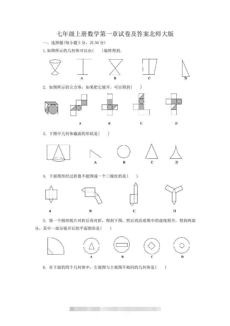七年级上册数学第一章试卷及答案北师大版(Word版)-搞钱花