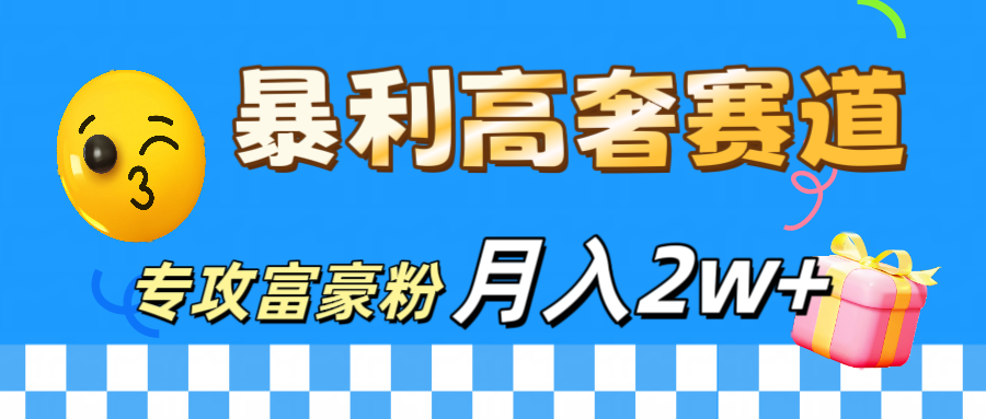 微商天花板 暴利高奢赛道 专攻富豪粉 月入20000+-搞钱花